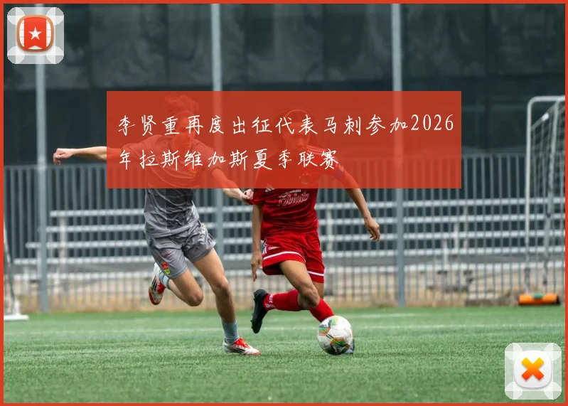 李贤重再度出征代表马刺参加2026年拉斯维加斯夏季联赛
